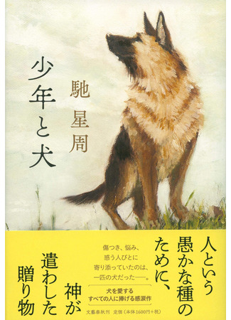 книга Мальчик и пёс (The Boy and the Dog: 少年と犬) 19.01.23