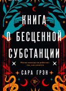 Книга о бесценной субстанции