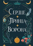 Сердце принца-ворона