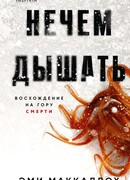 Нечем дышать