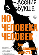 Но человека человек