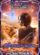 Обернись моим счастьем