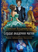 Сердце академии магии