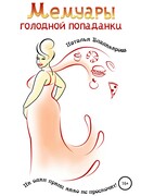 Мемуары голодной попаданки