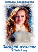 Загадай желание в Новый год