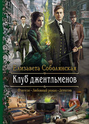 Клуб джентльменов