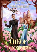 Отбор с осложнениями