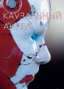 Каузальный ангел