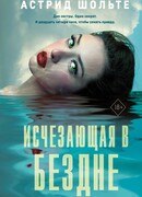 Исчезающая в бездне