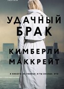 Удачный брак
