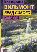 Бред сивого кобеля