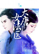 Женщина судмедэксперт династии Тан