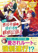 Наблюдения жениха за самопровозглашённой злодейкой