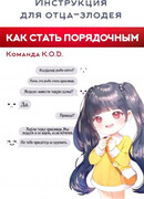 Инструкция для отца-злодея - как стать порядочным