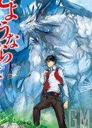 Прощай, жизнь дракона. Здравствуй, жизнь человека