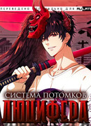 Система потомков Люцифера