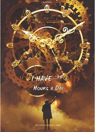 книга 48 часов в сутки (48 Hours a Day: 我的一天有48小时) 23.01.23