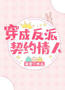 Любовница злодея по контракту