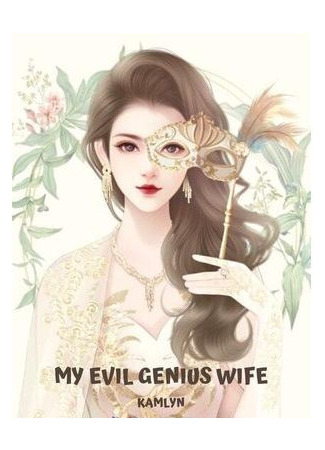 книга Моя жена - злой гений (My wife is an evil genius: 我的妻子是个邪恶的天才) 23.01.23