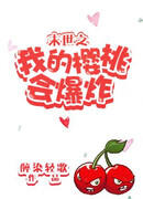 Моя вишенка взорвется в Апокалипсис