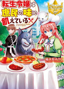 Реинкарнированная леди желает есть пищу простолюдинов!