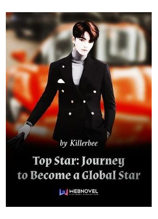 книга Топ Звезда: Путь Становления Мировой Звездой (Top Star: Journey to Become a Global Star: 頂級明星：成為全球明星的旅程) 23.01.23