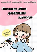 Малышка рвёт злодейский сценарий