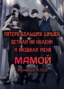 5 больших шишек встали на колени и назвали меня мамой (5 Big Shots Kneeled and Called Me Mom: 五个大佬跪在我面前叫妈)