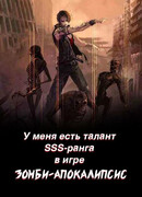 У меня есть талант SSS-ранга в игре Зомби-апокалипсис