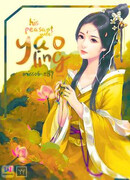 Жена - крестьянка, история Яо Лин