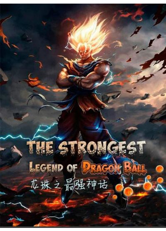 книга Легенда о Драгонболле (The Strongest Legend of Dragon Ball: 龙珠之最强神话) 23.01.23