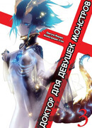 Доктор для девушек монстров