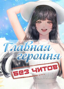 Главная героиня без читов Главная героиня без читов
