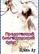 Предстоящий благоухающий брак