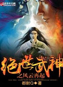 Бесподобный воинственный бог 2 (Peerless Martial God 2: 绝世武神之风云再起)