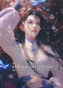 Возрожденный Аристократ: Возвращение яростной наследницы