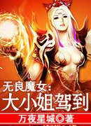 Беспринципная Чародейка: Встречайте молодую Мисс!