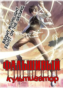 Фальшивый культиватор