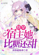 Быстрая трансмиграция: Хозяйка слаще сахара