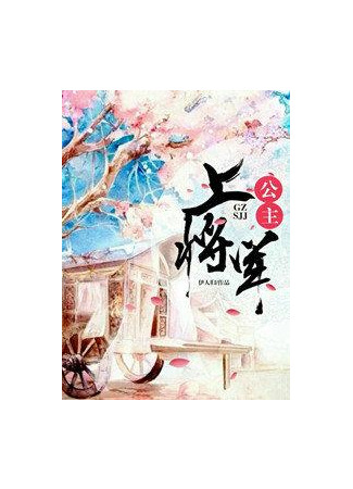 книга Принцесса и генерал (Princess and the General: 公主, 上 将军) 23.01.23