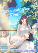 Мой муж с синдромом ученого