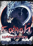 Боевой Император с Кровью Дракона