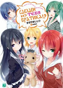 Сделаем из тебя братика?!