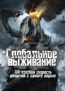 Глобальное выживание: 100-кратная скорость развития с самого начала