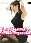 Моя Мамочка самая богатая