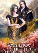 Улыбка солнечной принцессы