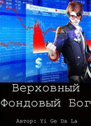 Верховный Фондовый Бог