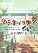 Повседневная жизнь в качестве фальшивого парня айдола университета