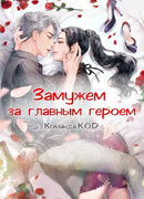 Замужем за главным героем