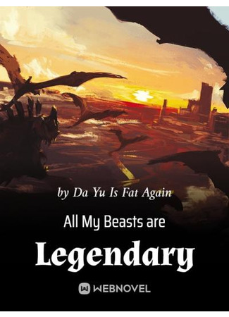 книга Все мои звери легендарны (All My Beasts are Legendary: 我的御兽都是神话级) 24.01.23